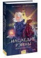 Наследие Рэйны. Дорога за грань
