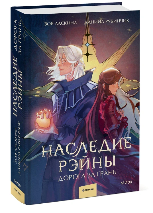 Наследие Рэйны. Дорога за грань