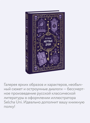 Мертвые души. Вечные истории