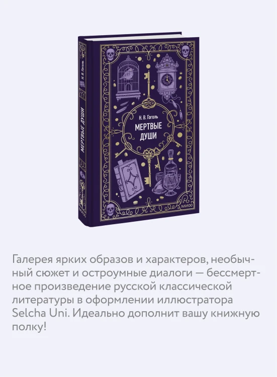 Мертвые души. Вечные истории