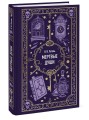 Мертвые души. Вечные истории