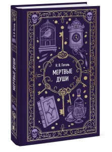 Мертвые души. Вечные истории