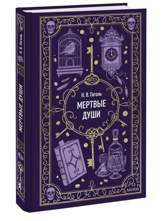 Мертвые души. Вечные истории
