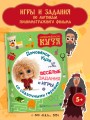 Домовенок Кузя. Веселые задания и игры со сказочными героями