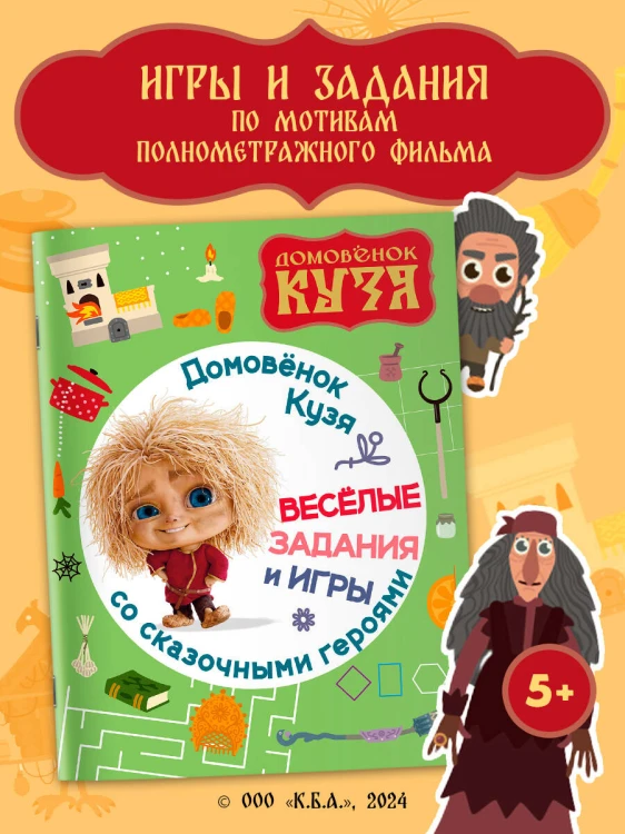 Домовенок Кузя. Веселые задания и игры со сказочными героями