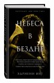 Небеса в бездне