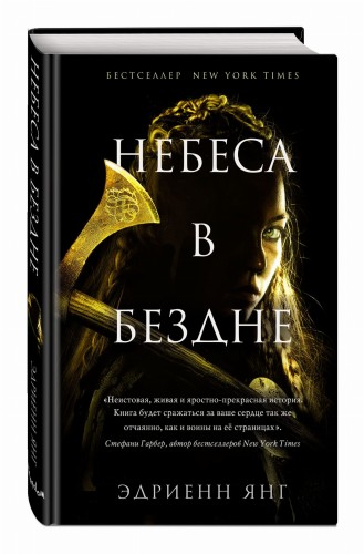 Небеса в бездне