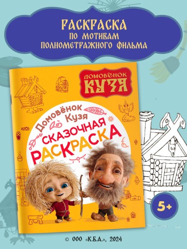 Домовенок Кузя. Сказочная раскраска