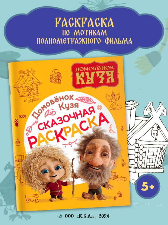 Домовенок Кузя. Сказочная раскраска