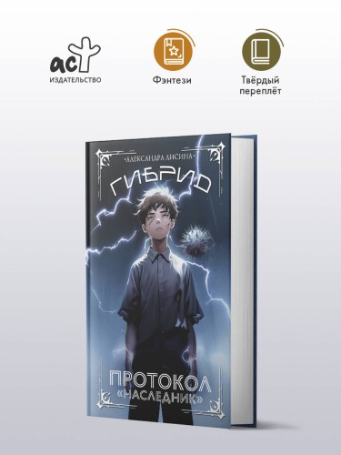 Гибрид. Протокол "Наследник"