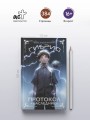 Гибрид. Протокол "Наследник"