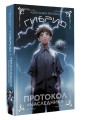 Гибрид. Протокол "Наследник"