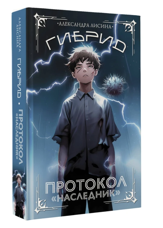 Гибрид. Протокол "Наследник"