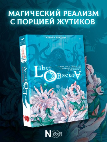 Liber Obscura. Тёмная книга, Эрика и её кошмарное приключение в двузначность