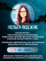 Liber Obscura. Тёмная книга, Эрика и её кошмарное приключение в двузначность