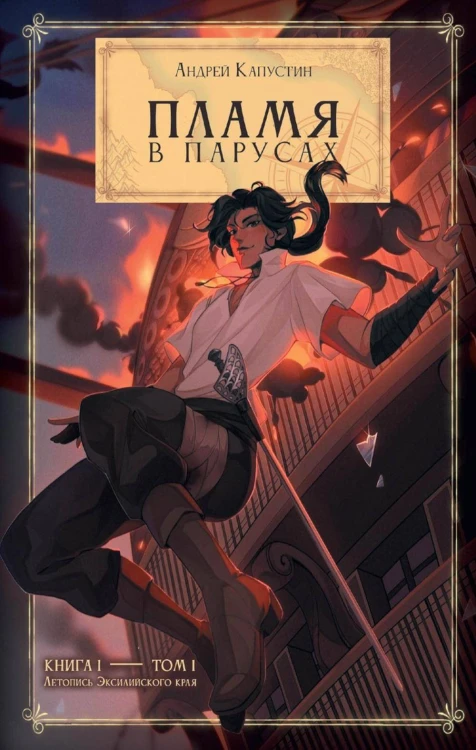 Пламя в Парусах
