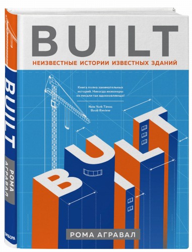Built. Неизвестные истории известных зданий
