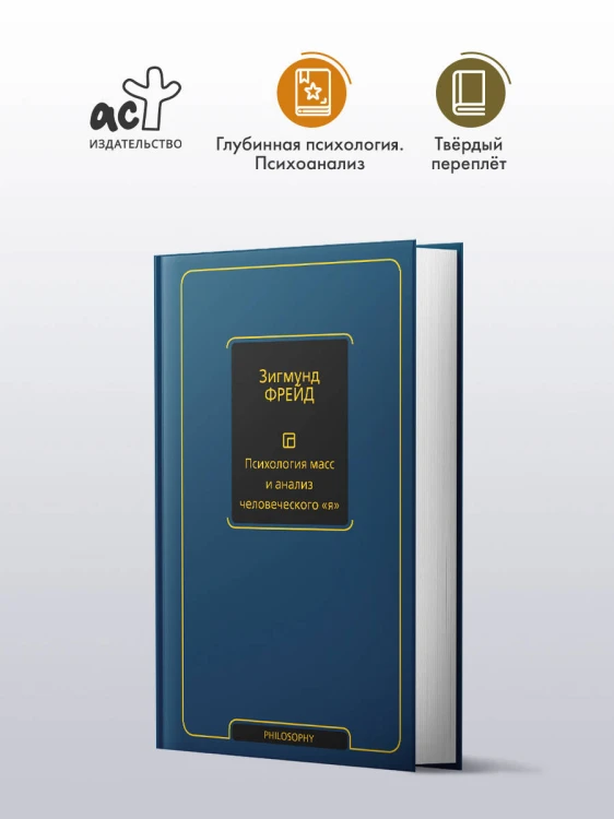 Психология масс и анализ человеческого "я" (новый перевод)