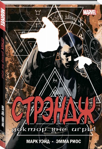 Стрэндж. Доктор вне игры!