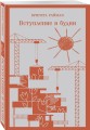 Набор чтение для подростков (из 3 книг: "Вино из одуванчиков" Брэдбери, "Над пропастью во ржи" Сэлинджер и "Вступление в будни" Райман)