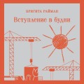 Набор чтение для подростков (из 3 книг: "Вино из одуванчиков" Брэдбери, "Над пропастью во ржи" Сэлинджер и "Вступление в будни" Райман)
