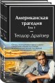 Американская трагедия (комплект из 2-х книг с полусупером)