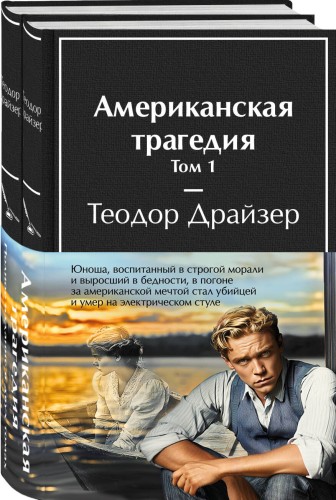 Американская трагедия (комплект из 2-х книг с полусупером)