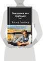 Американская трагедия (комплект из 2-х книг с полусупером)