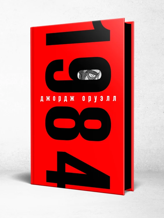 Набор из книги и шоппера "1984" (Большой брат следит за тобой)
