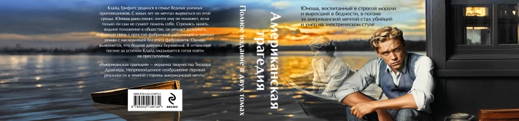Американская трагедия (комплект из 2-х книг с полусупером)