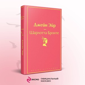 Набор "Великие романы сестер Бронте" (из 2 книг: "Джейн Эйр" и "Грозовой перевал" с полусупером)