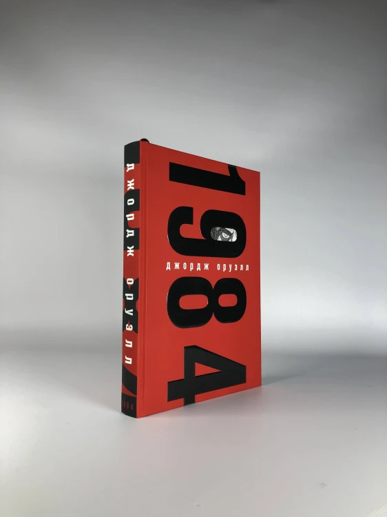 Набор из книги и шоппера "1984" (Большой брат следит за тобой)