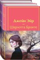 Набор "Великие романы сестер Бронте" (из 2 книг: "Джейн Эйр" и "Грозовой перевал" с полусупером)