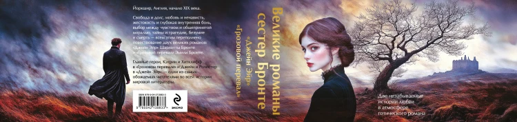 Набор "Великие романы сестер Бронте" (из 2 книг: "Джейн Эйр" и "Грозовой перевал" с полусупером)