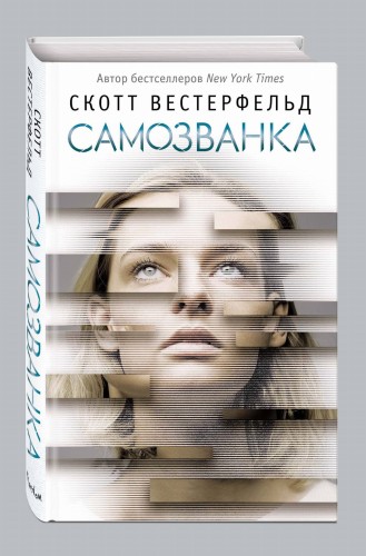 Самозванка (#1)