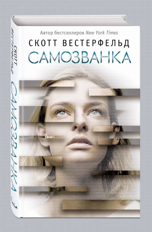 Самозванка (#1)