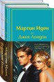 Набор "Два невероятных романа о мужском одиночестве" (из 2-х книг: "Мартин Иден" и "Великий Гэтсби" с полусупером)