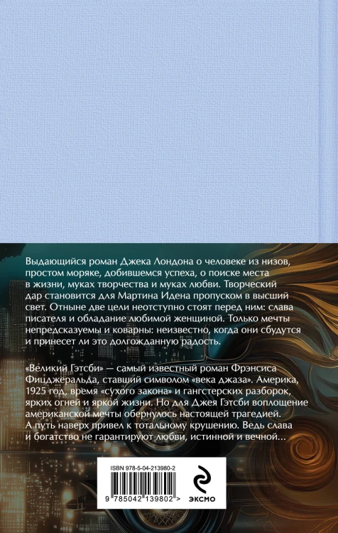 Набор "Два невероятных романа о мужском одиночестве" (из 2-х книг: "Мартин Иден" и "Великий Гэтсби" с полусупером)