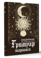 Гримуар таролога. Ежедневник для записи раскладов