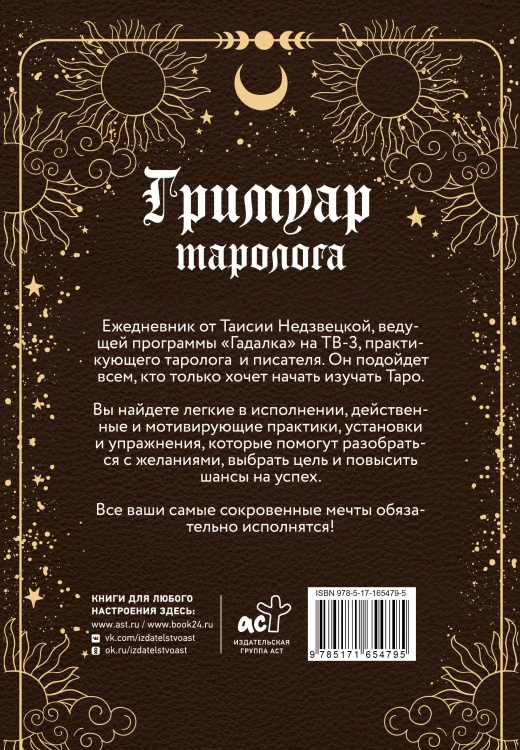 Гримуар таролога. Ежедневник для записи раскладов