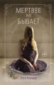 Мертвее не бывает (#3)