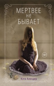 Мертвее не бывает (#3)