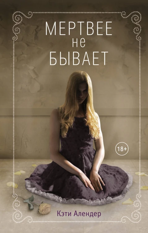 Мертвее не бывает (#3)