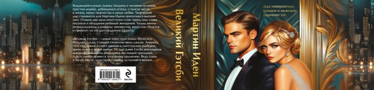 Набор "Два невероятных романа о мужском одиночестве" (из 2-х книг: "Мартин Иден" и "Великий Гэтсби" с полусупером)