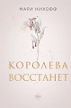 Комплект из 2-х книг: Когда король падет + Королева восстанет