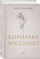 Комплект из 2-х книг: Когда король падет + Королева восстанет