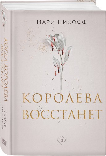Комплект из 2-х книг: Когда король падет + Королева восстанет