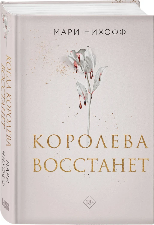 Комплект из 2-х книг: Когда король падет + Королева восстанет