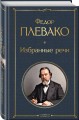 Избранные речи