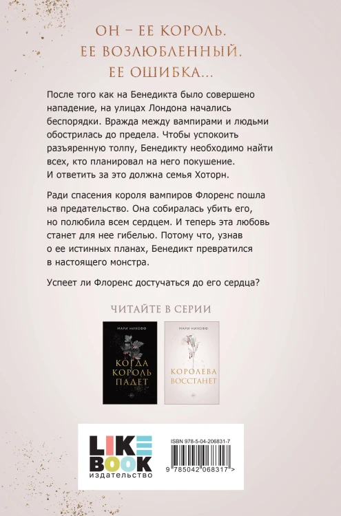 Комплект из 2-х книг: Когда король падет + Королева восстанет